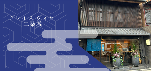 グレイスヴィラ二条城