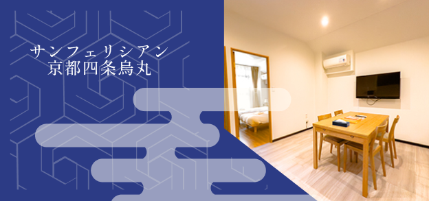 サンフラリアン京都四条別邸